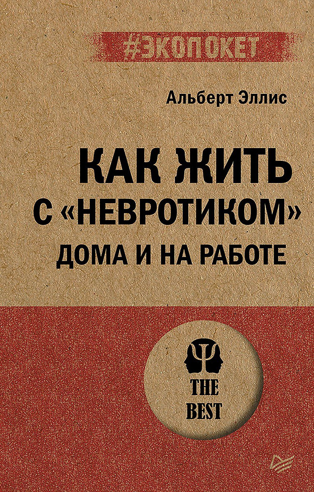 Как жить с "невротиком" дома и на работе (#экопокет) #1