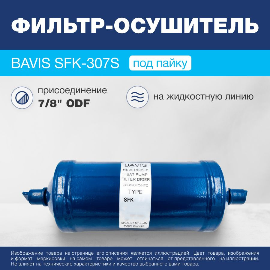 Фильтр-осушитель реверсивный BAVIS SFK-307S 7/8 ODF (под пайку) #1