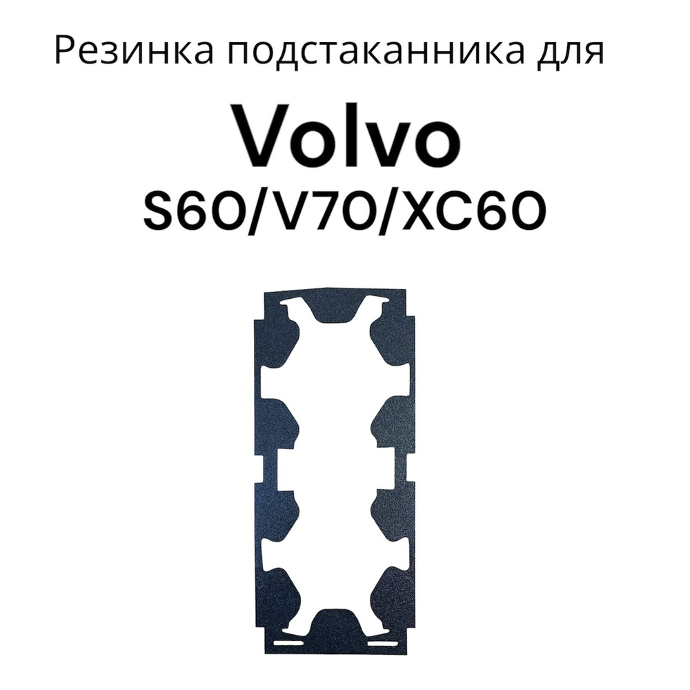 Резинка подстаканника для Volvo S60/V70/XC60 #1
