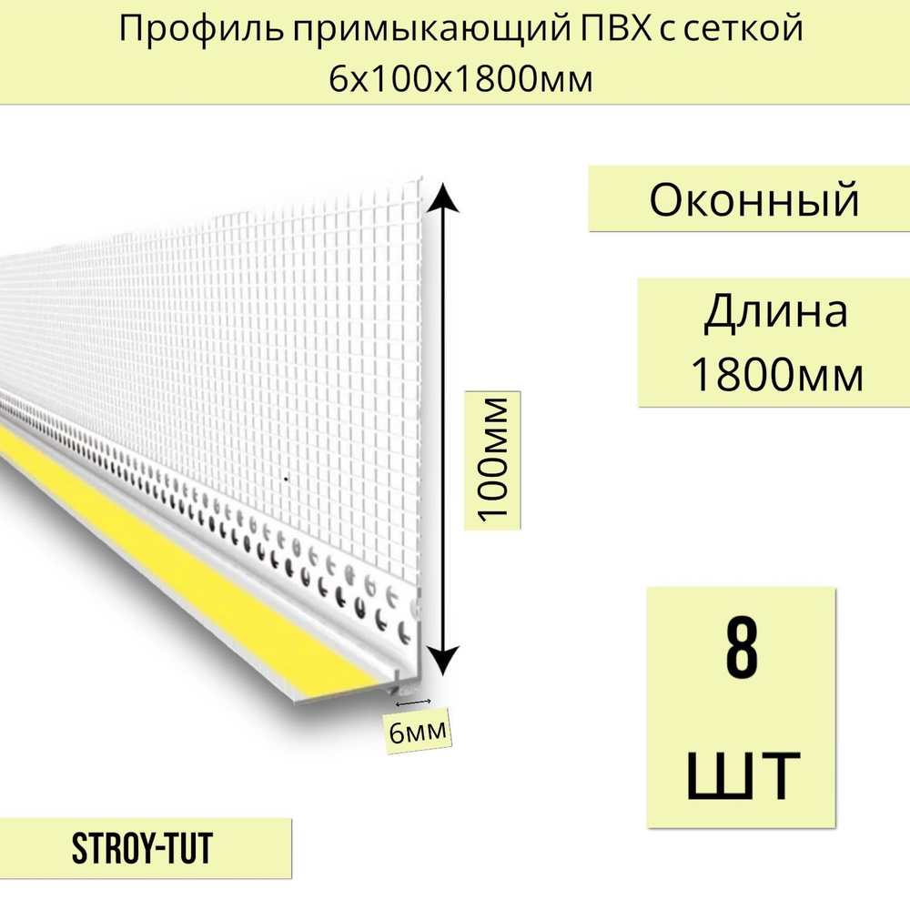 Уголок примыкающий ПВХ ( оконный) с сеткой 6 мм длина 1800 мм ( 8 шт.)  #1