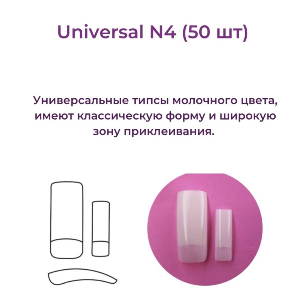 Alex Beauty Concept Типсы Universal Tips №4 (50 ШТ) #1