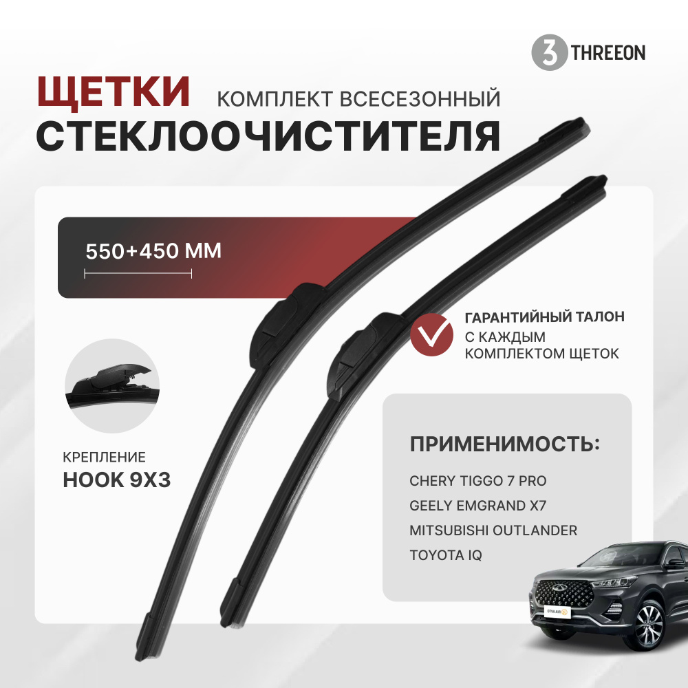 Щетки стеклоочистителя всесезонные 550/450 Сhery tiggo 7 pro max, Chery Tiggo 7 Pro, крепление Hook 9х3, #1