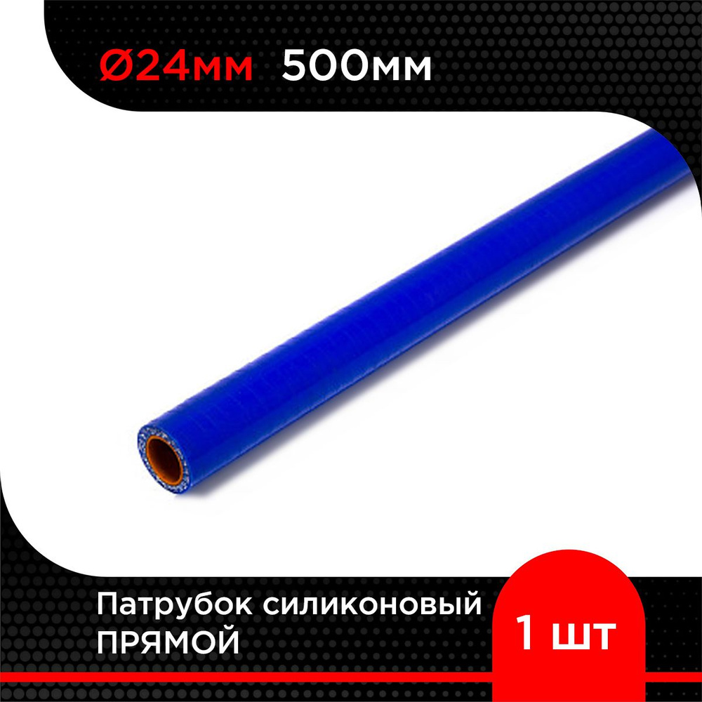 Патрубок силиконовый прямой D 24 мм х 500 мм #1