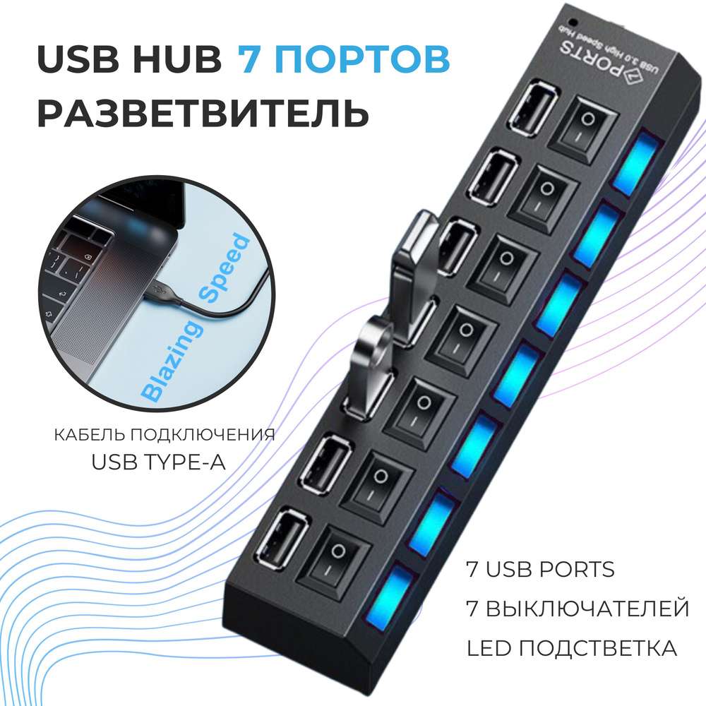 USB-ХАБ разветвитель/USB-hub 7 портов с выключателями / HUB USB для периферийных устройств / Концентратор #1