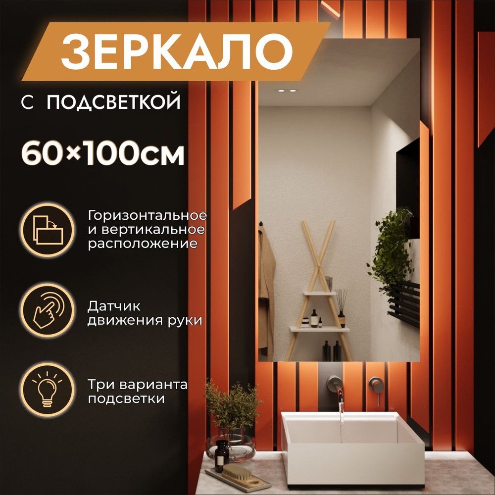 Зеркало с подсветкой в ванную 60 х 100 см "Loft". Бесконтактный выключатель. Нейтральный белый свет 4000К #1