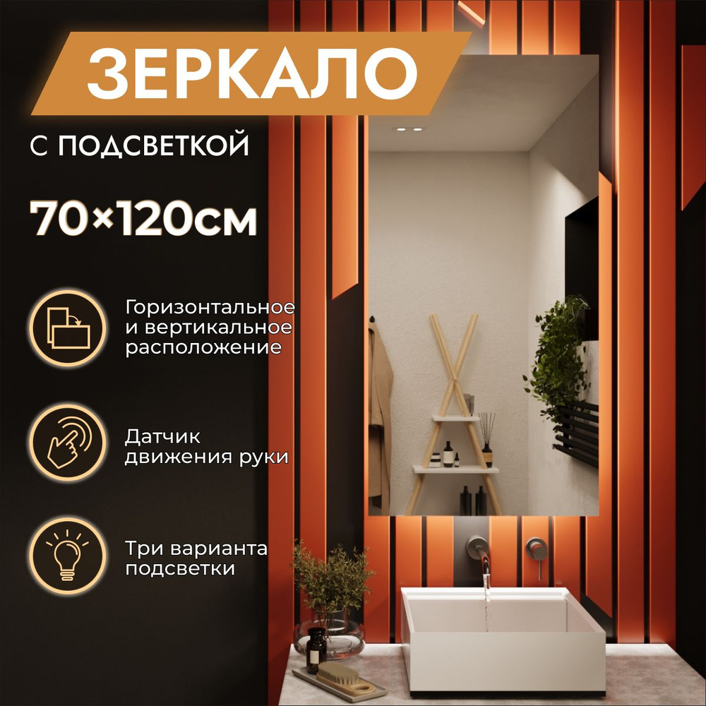 Зеркало с подсветкой в ванную 70 х 120 см "Loft". Бесконтактный выключатель. Нейтральный белый свет 4000К #1