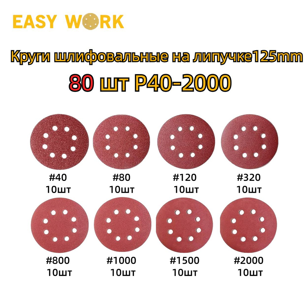 EASY WORK Диск шлифовальный 125; P40, P2000 #1