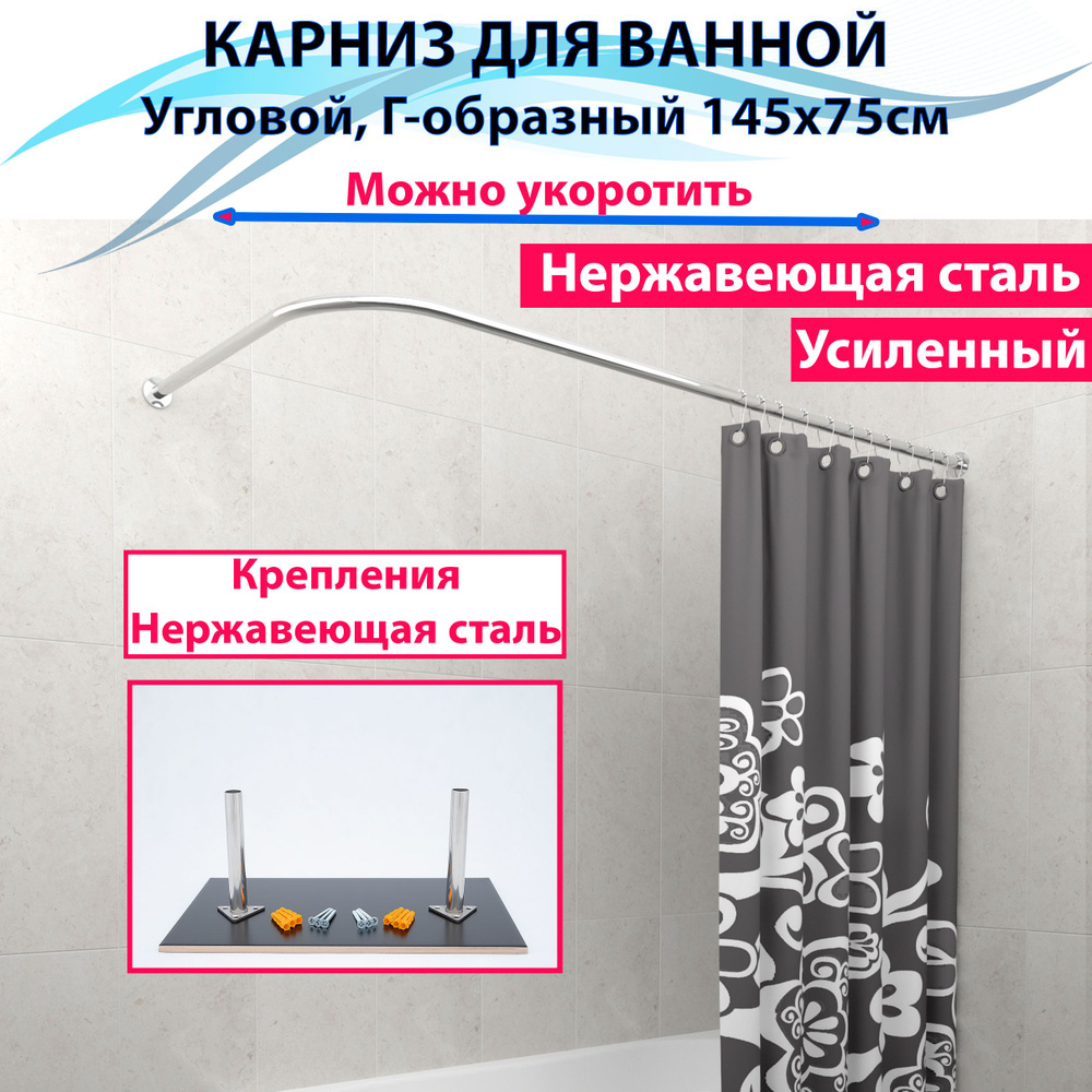 Карниз для ванной угловой 145x75см Г-образный, Усиленный, цельнометаллический из нержавеющей стали  #1