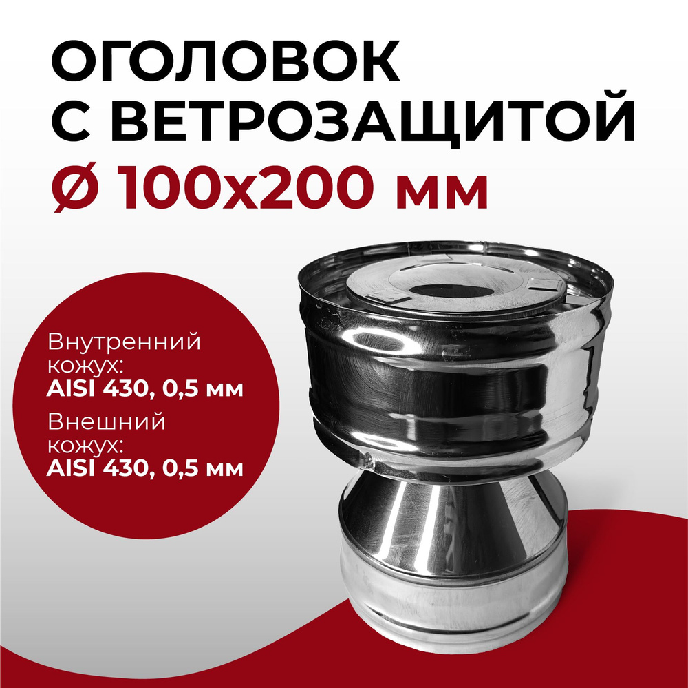 Дефлектор, оголовок с ветрозащитой термо для дымохода d 100x200 мм (0,5/430*0,5/430) нерж/нерж "Прок" #1