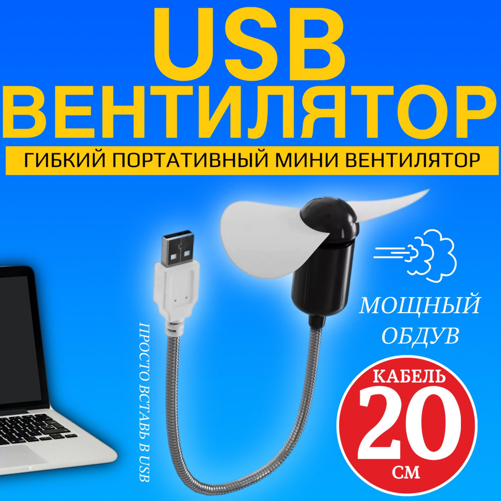 Компактный настольный мини USB вентилятор GSMIN Fan гибкий портативный, работает от PowerBank, Ноутбука, #1