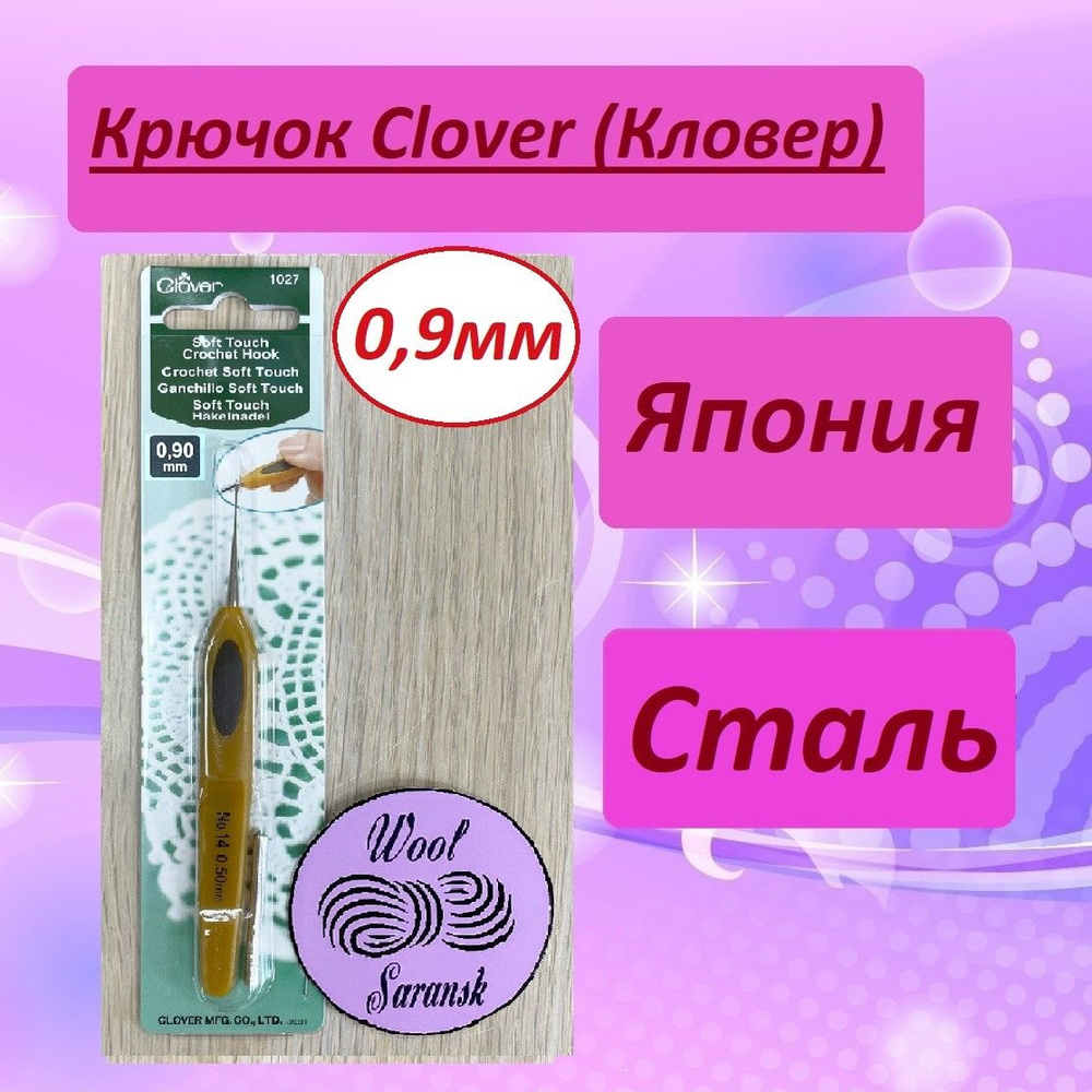 Крючок для вязания Clover Soft Touch (Кловер) стальной 0,9 мм #1