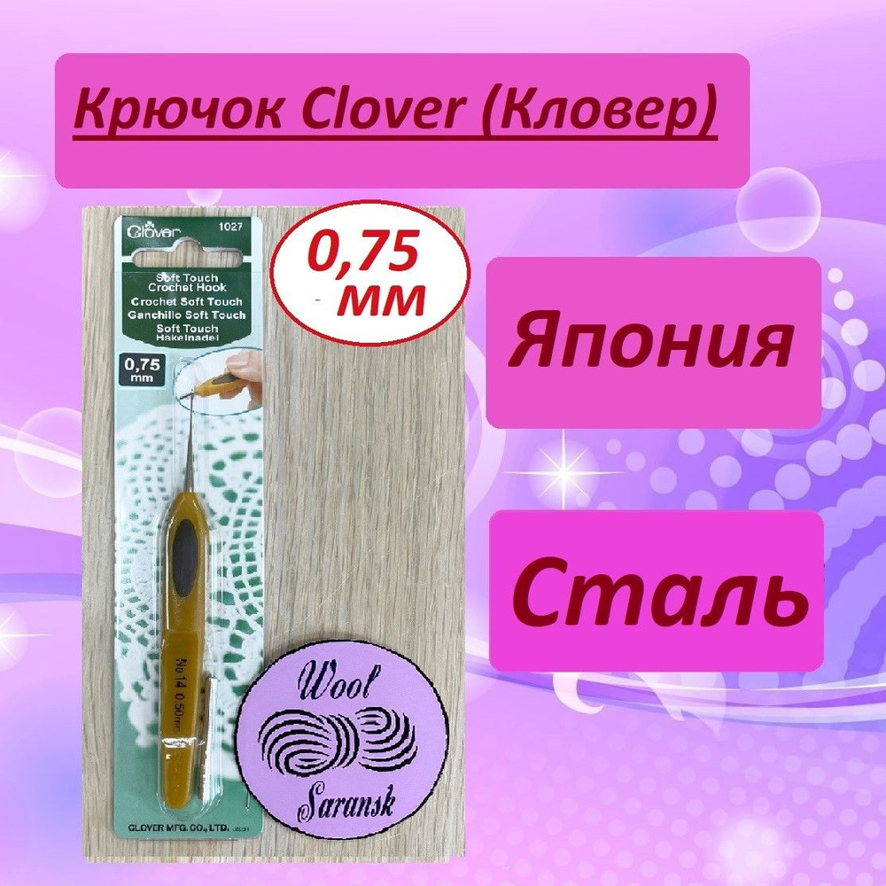 Крючок для вязания Clover Soft Touch (Кловер) стальной 0,75 мм #1