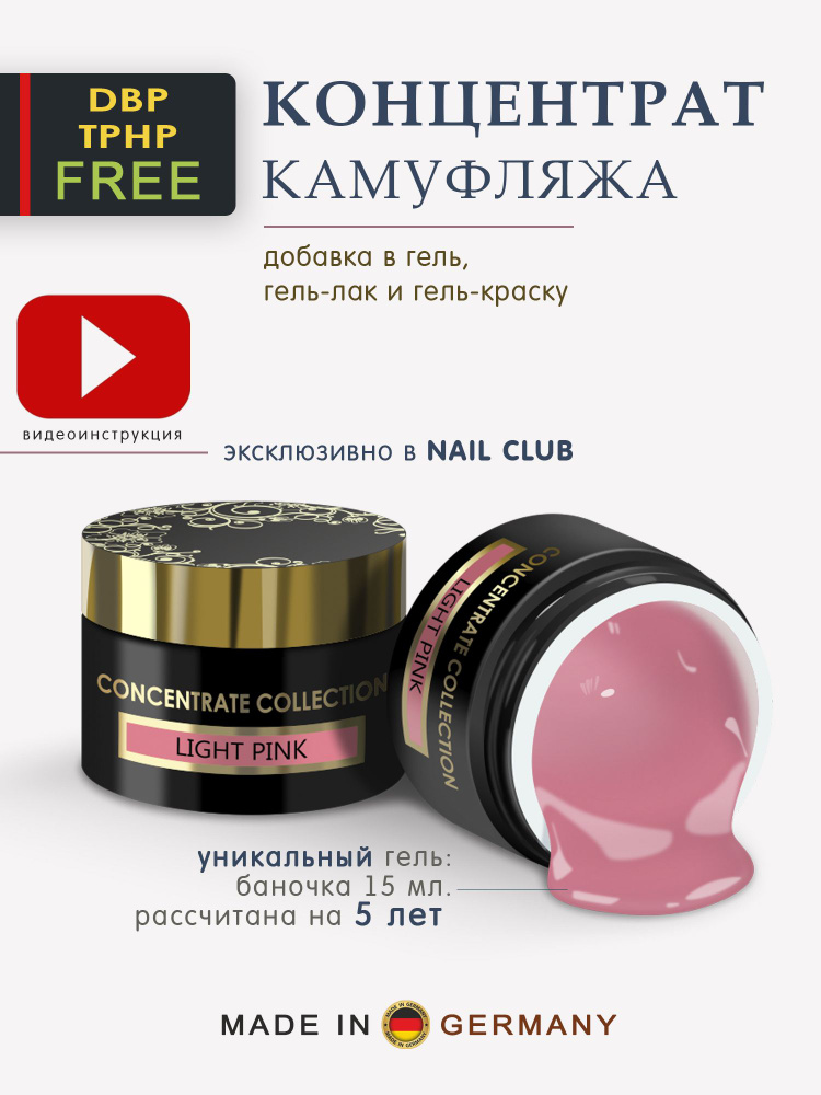 Nail Club professional Камуфлирующий гель концентрат для ногтей LIGHT PINK, 15 мл  #1