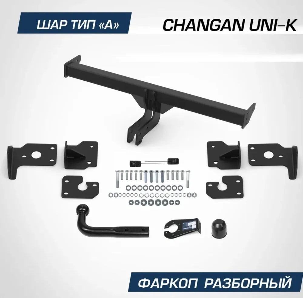 Фаркоп разборной для Changan UNI-K (2022-н.в.), шар А, 1500/75 кг, F.6113.001  #1