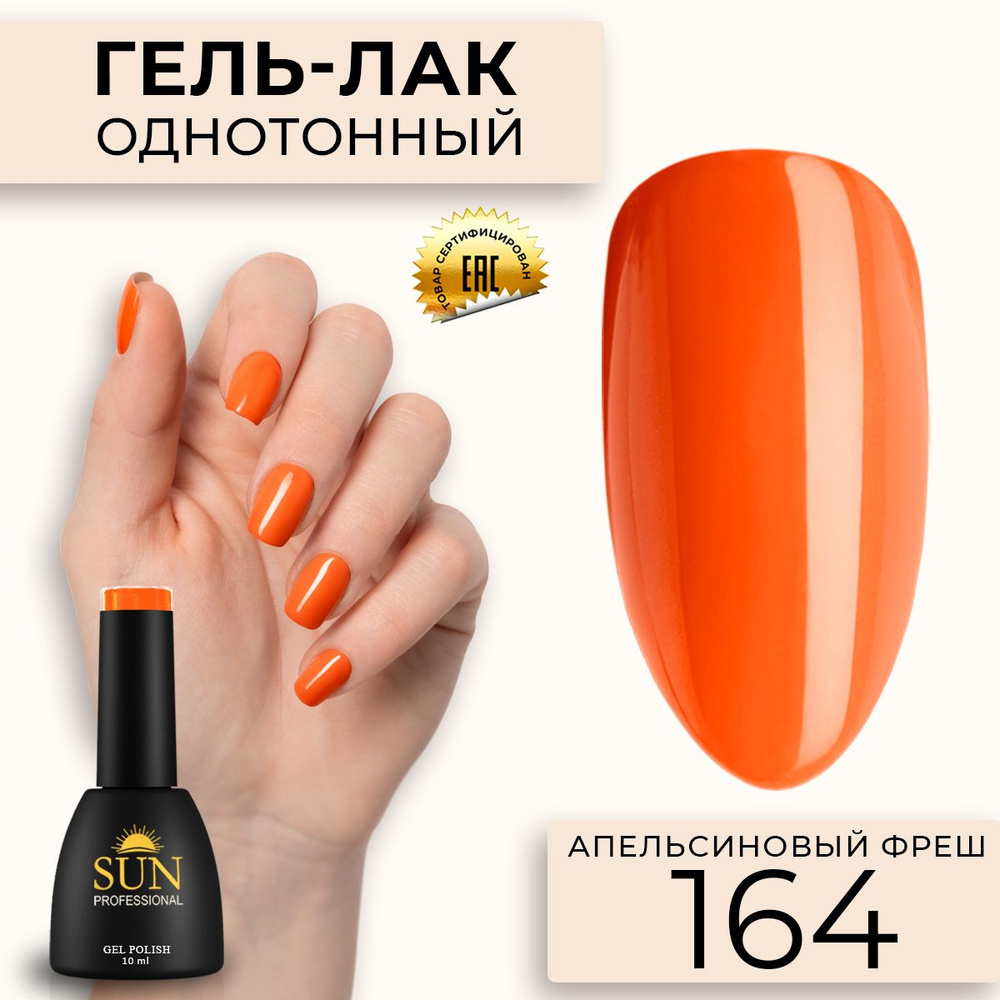 Гель лак для ногтей - 10 ml - SUN Professional цветной Оранжевый №164 Апельсиновый Фреш  #1