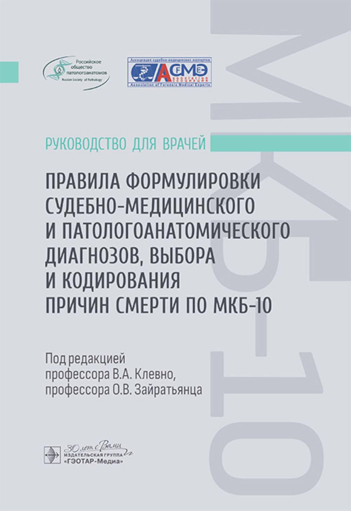 Правила формулировки судебно-медицинского и патологоанатомического диагнозов, выбора и кодирования причин #1