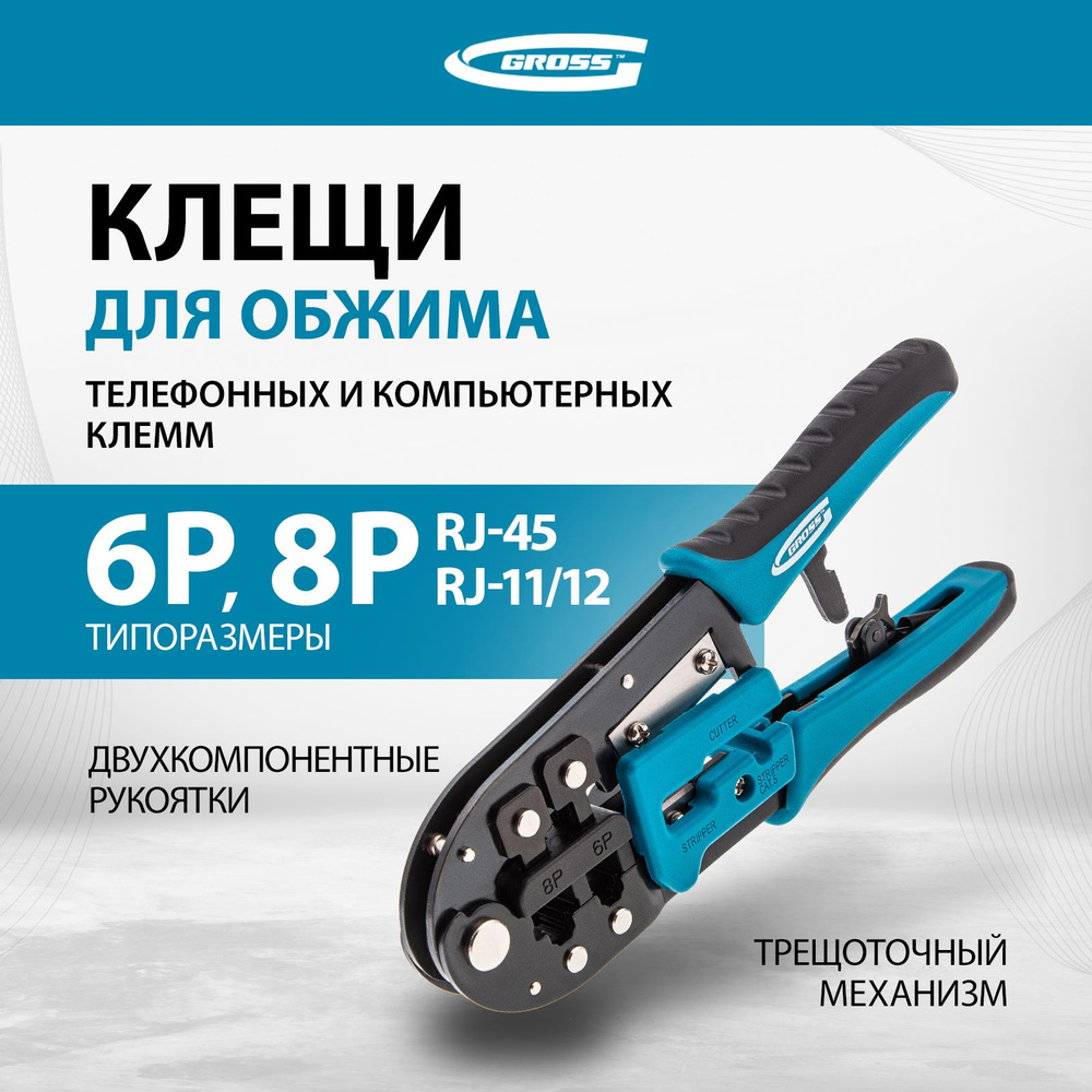 Кримпер для обжима клемм телефонных и компьютерных GROSS, RJ45, 8P и RJ11/12, 6P, лезвия из прочной стали #1