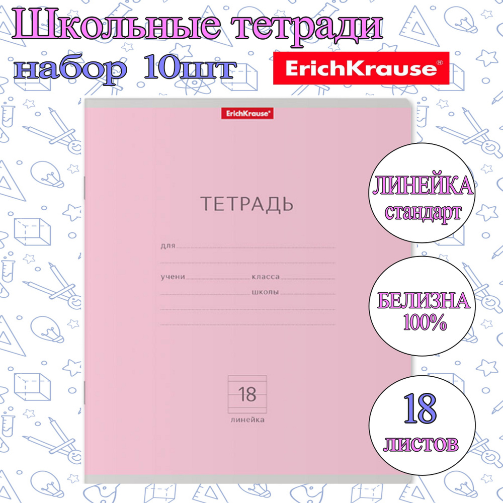 Тетрадь ErichKrause ЛИНЕЙКА Стандарт 18л. (Упаковка 10шт) / классика РОЗОВАЯ плотная обложка мелованный #1