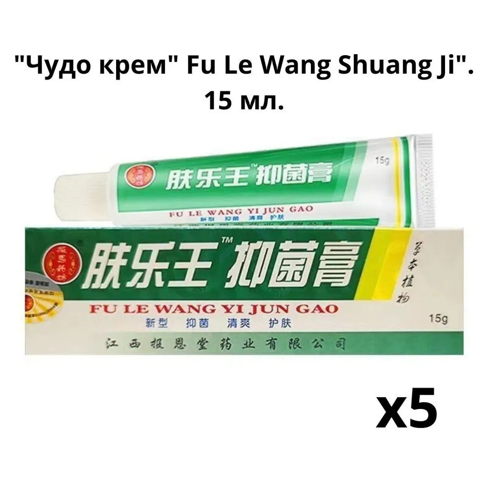 "Чудо крем" Fu Le Wang Shuang Ji". 5 шт. #1
