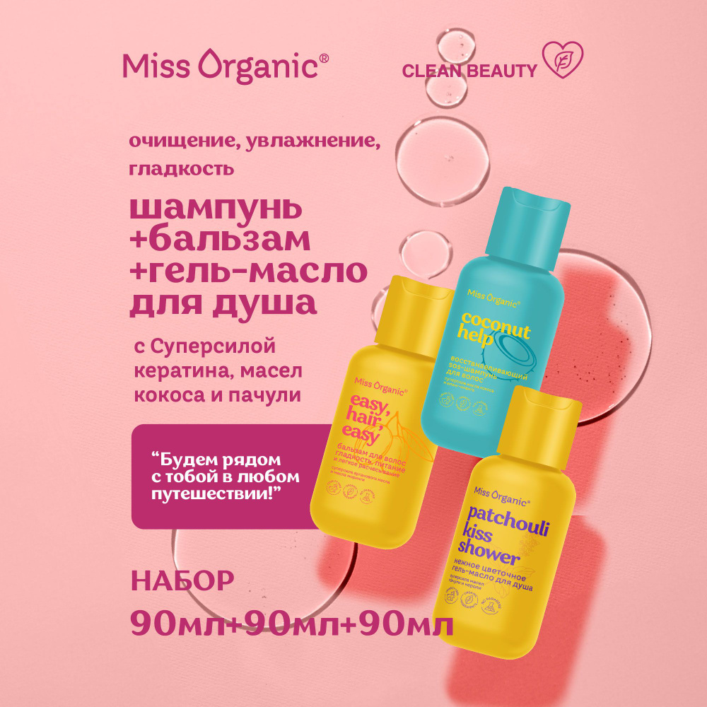 Miss Organic Дорожный набор Гель - Масло для душа, SOS - Шампунь и Бальзам для волос, Набор 3 шт. по #1