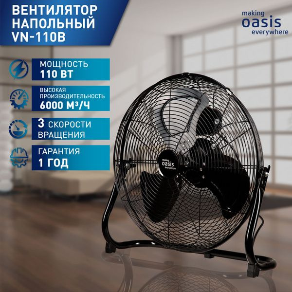 Мощный большой тихий стильный напольный вентилятор OASIS VN-110B черный, металл, диаметр 53 см, 110 Вт, #1