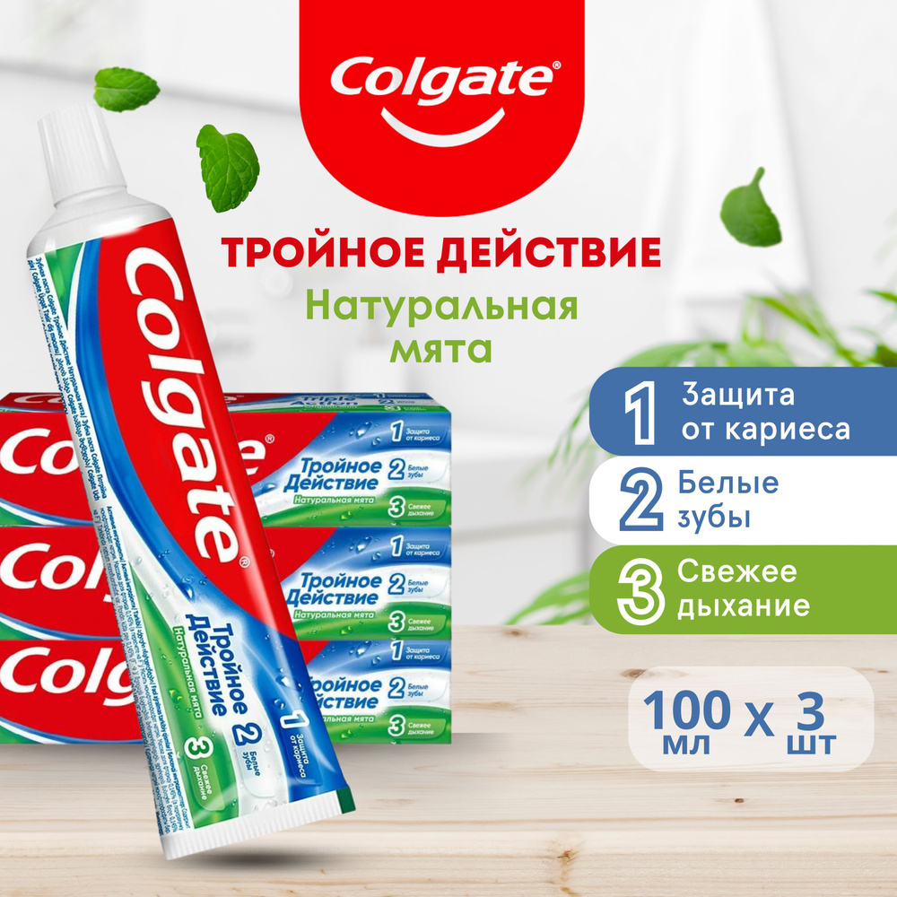 Зубная паста Colgate Тройное действие 100 мл 3 шт. #1