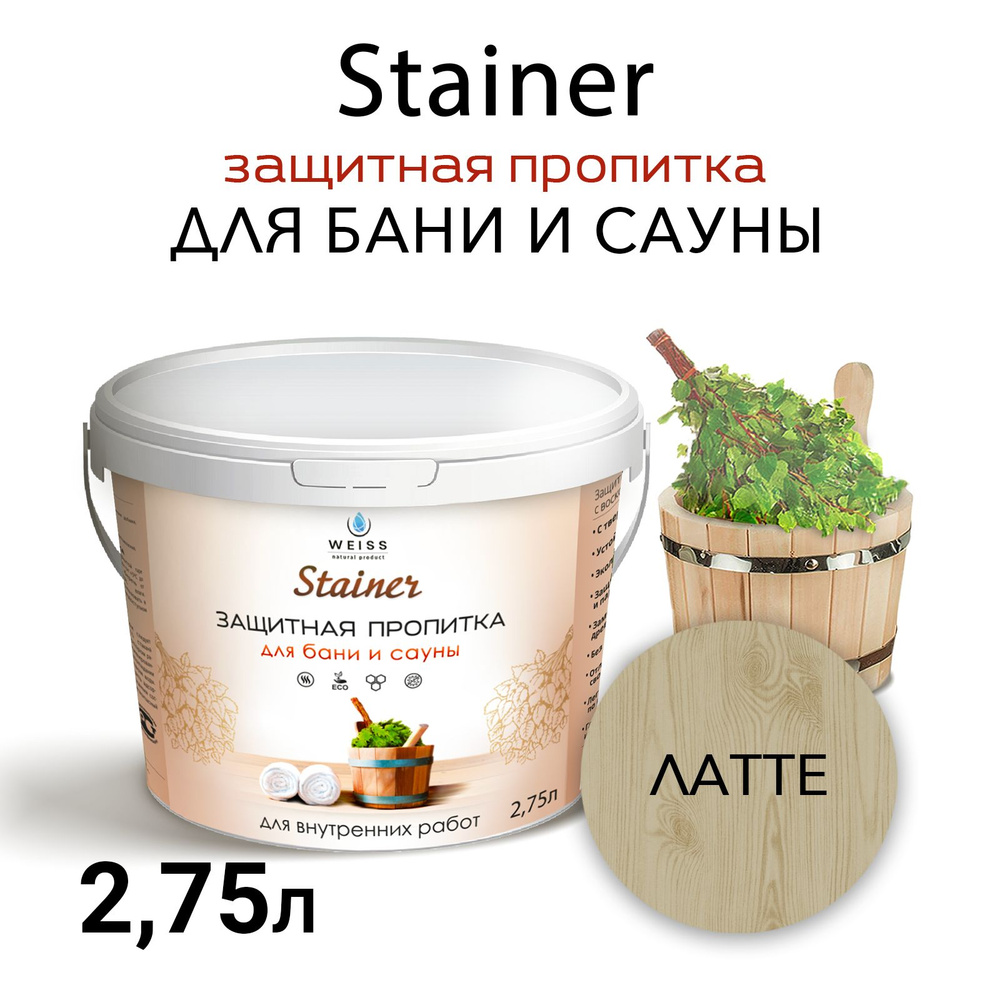 Защитная пропитка для бани и сауны с воском Stainer, 2.75л Латте 5061,защитная лазурь  #1