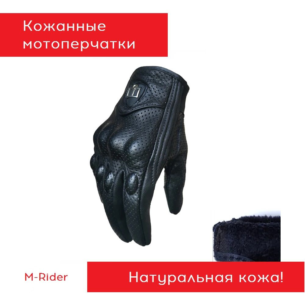 Перчатки кожаные для мотоцикла, (мотоперчатки), перфорированные, черный, размер M  #1