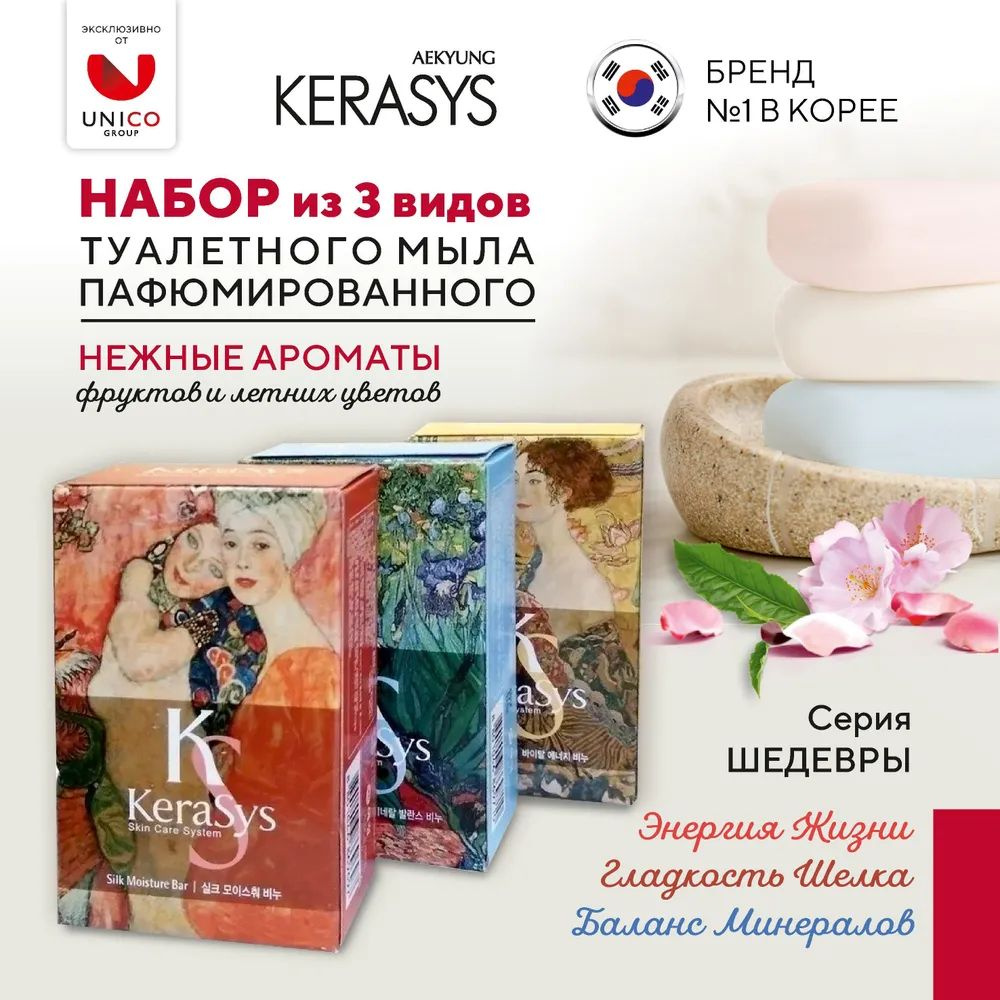 Парфюмированное твердое мыло Kerasys набор Silk, Vital Energy, Mineral Balance 3 х 100 г для лица и тела #1