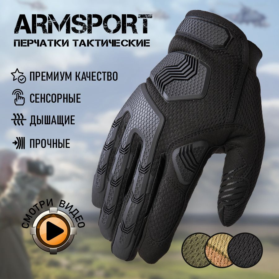 Перчатки тактические мужские Armsport, черные #1