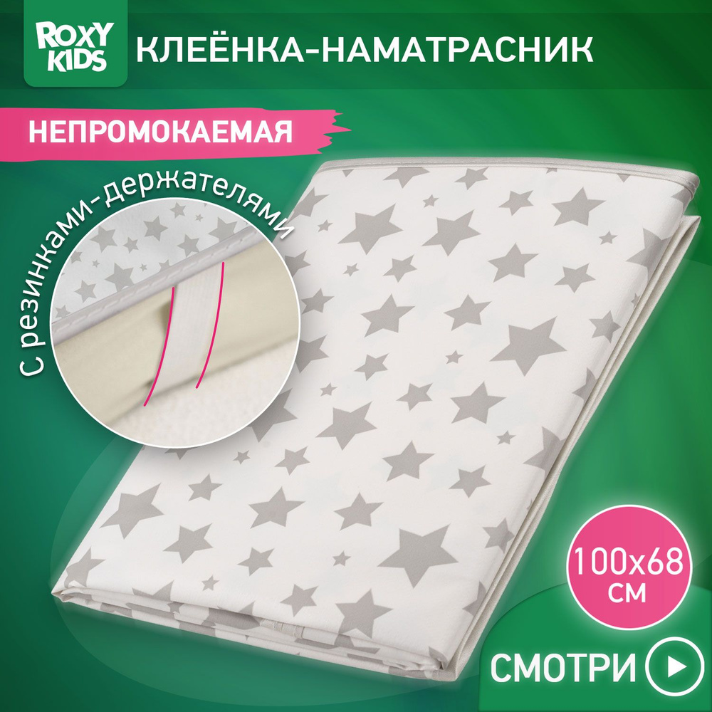 ROXY-KIDS Клеенка детская на резинках в кроватку 68х100 см, непромокаемая подкладная с ПВХ покрытием, #1