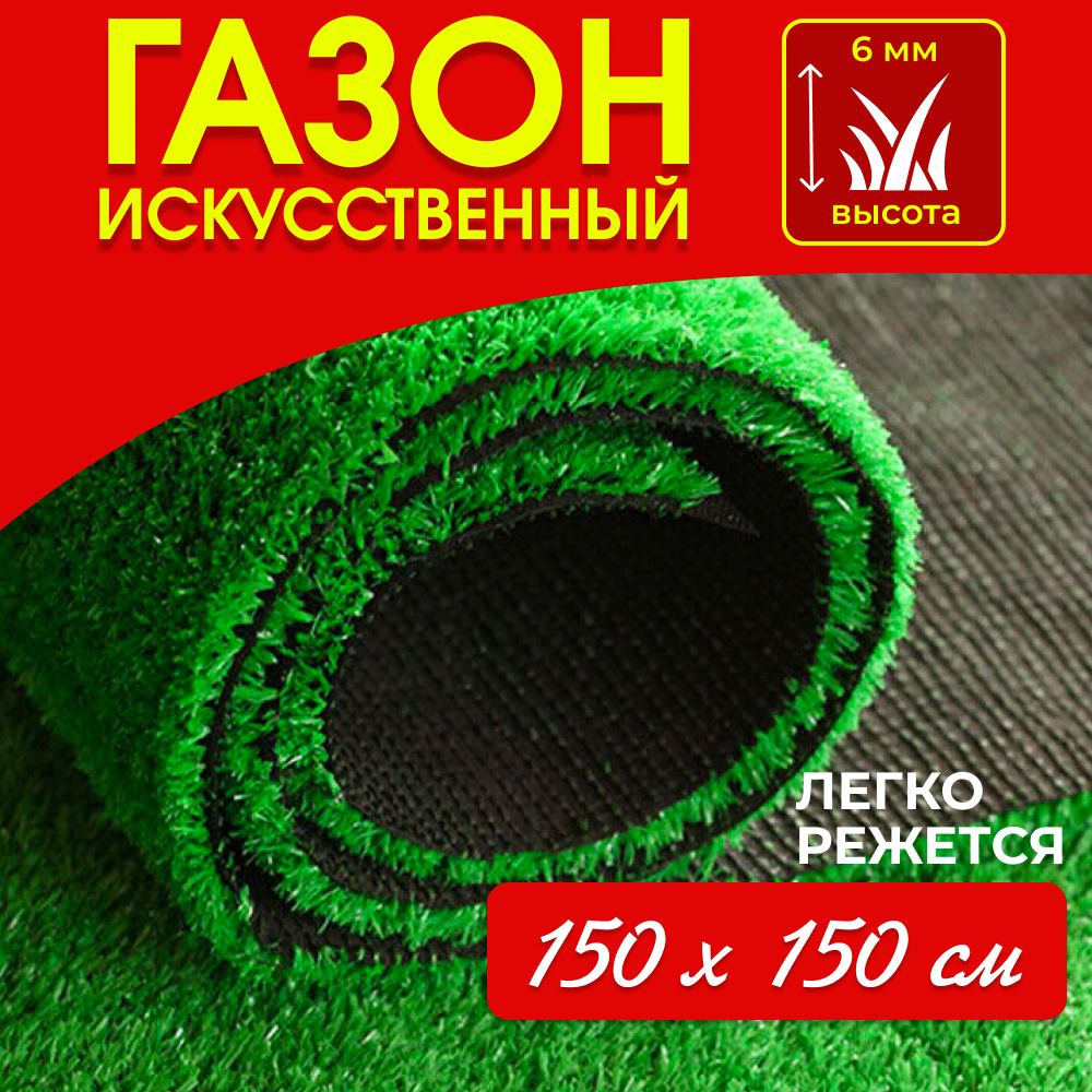 Газон искусственный,1.5х1.5м #1