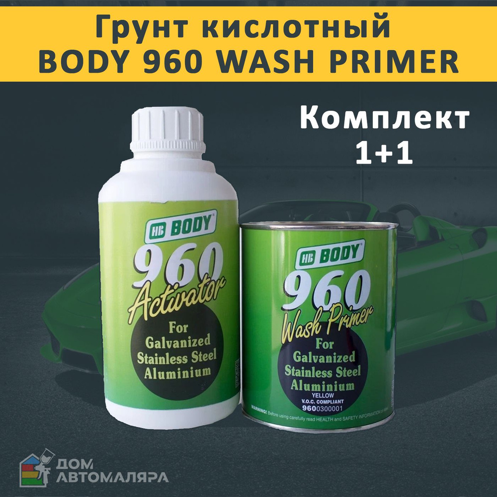 Грунт BODY 960 1:1 2К 1л + отвердитель 960 1л #1