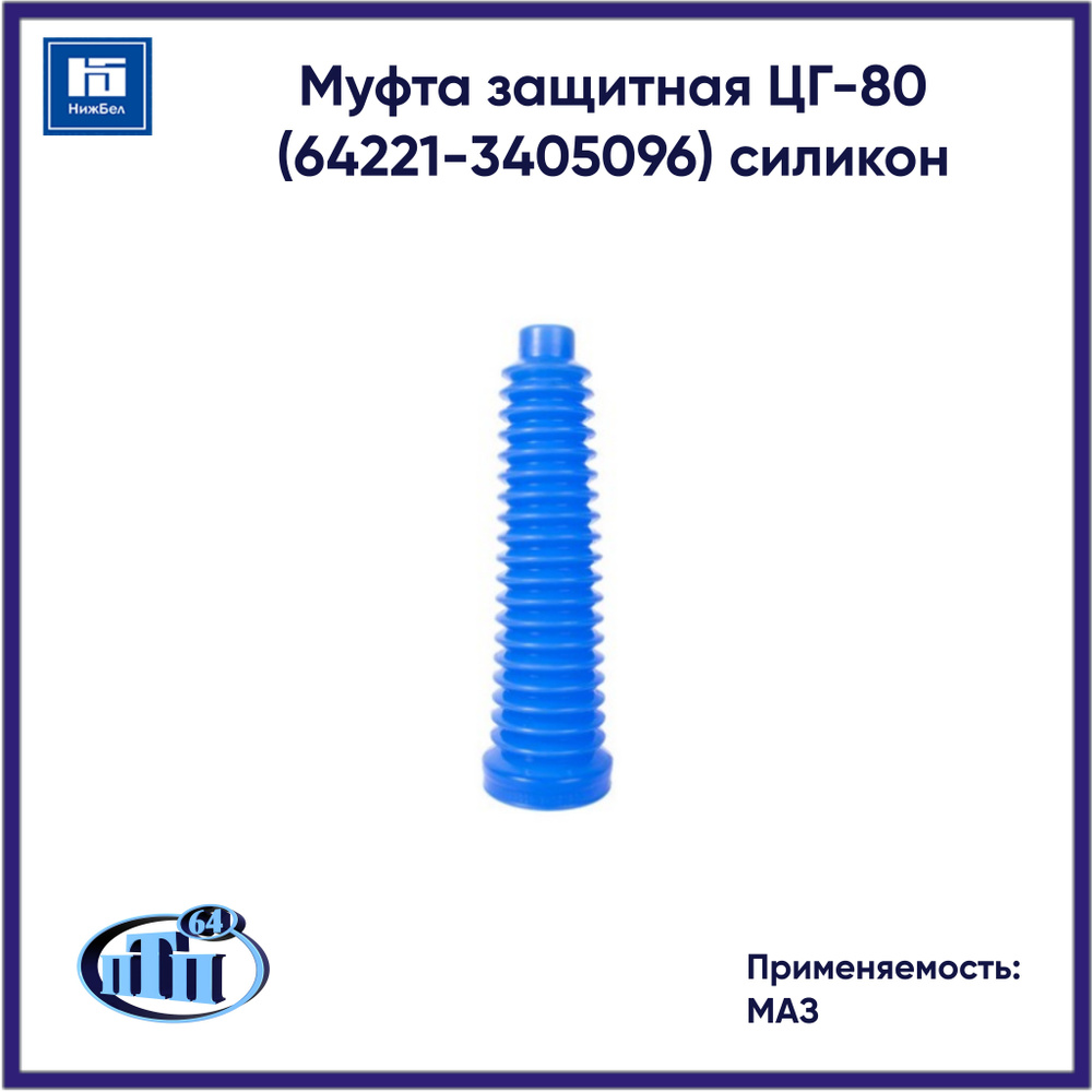 Муфта защитная ЦГ-80 для МАЗ (64221-3405096) ПТП64 642213405096BLUE #1