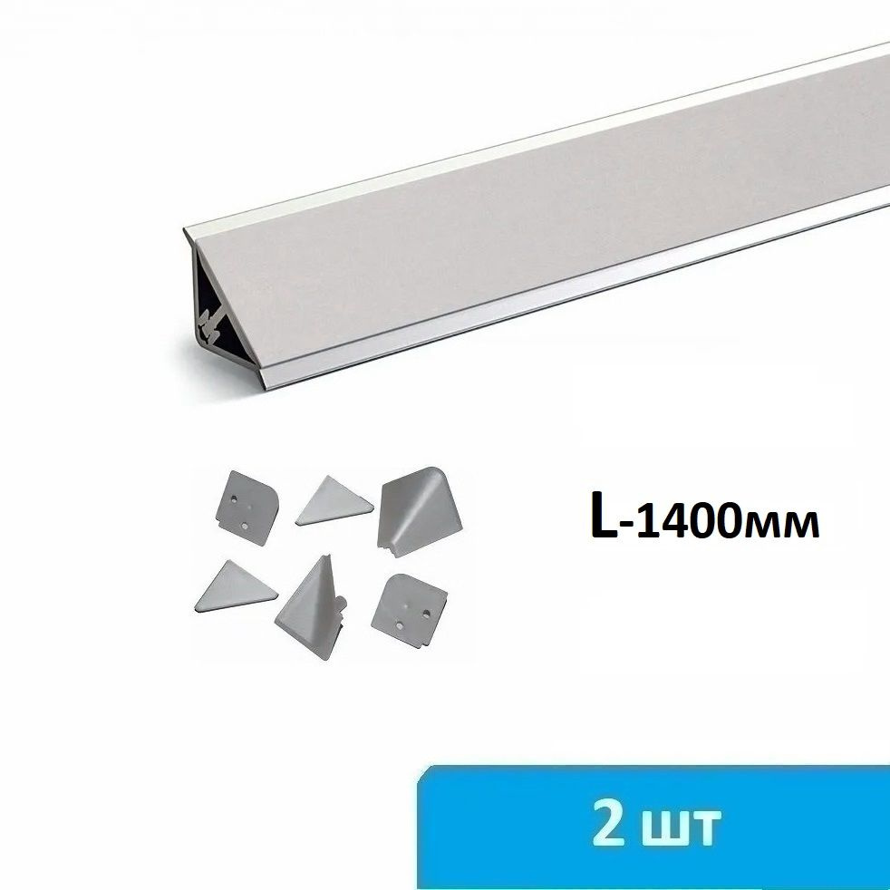 Плинтус для столешницы алюминиевый 2 по 1400 мм (серебро) + комплект заглушек  #1