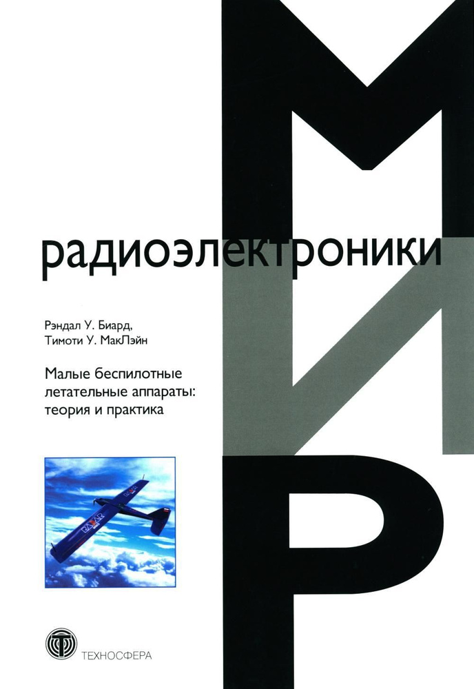 Малые беспилотные летательные аппараты: теория и практика | Биард Рэндал У., МакЛэйн Тимоти У.  #1