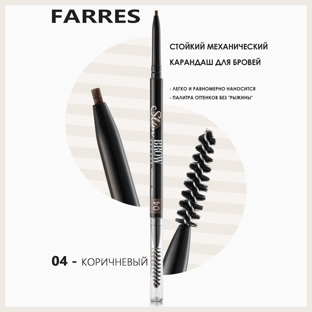 Farres Карандаш для бровей автоматический, водостойкий с щеточкой для макияжа глаз, графит  #1