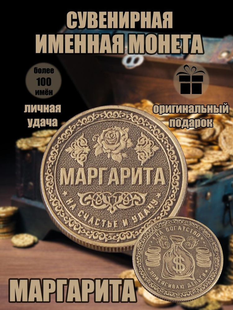 Именная монетка "Маргарита" #1