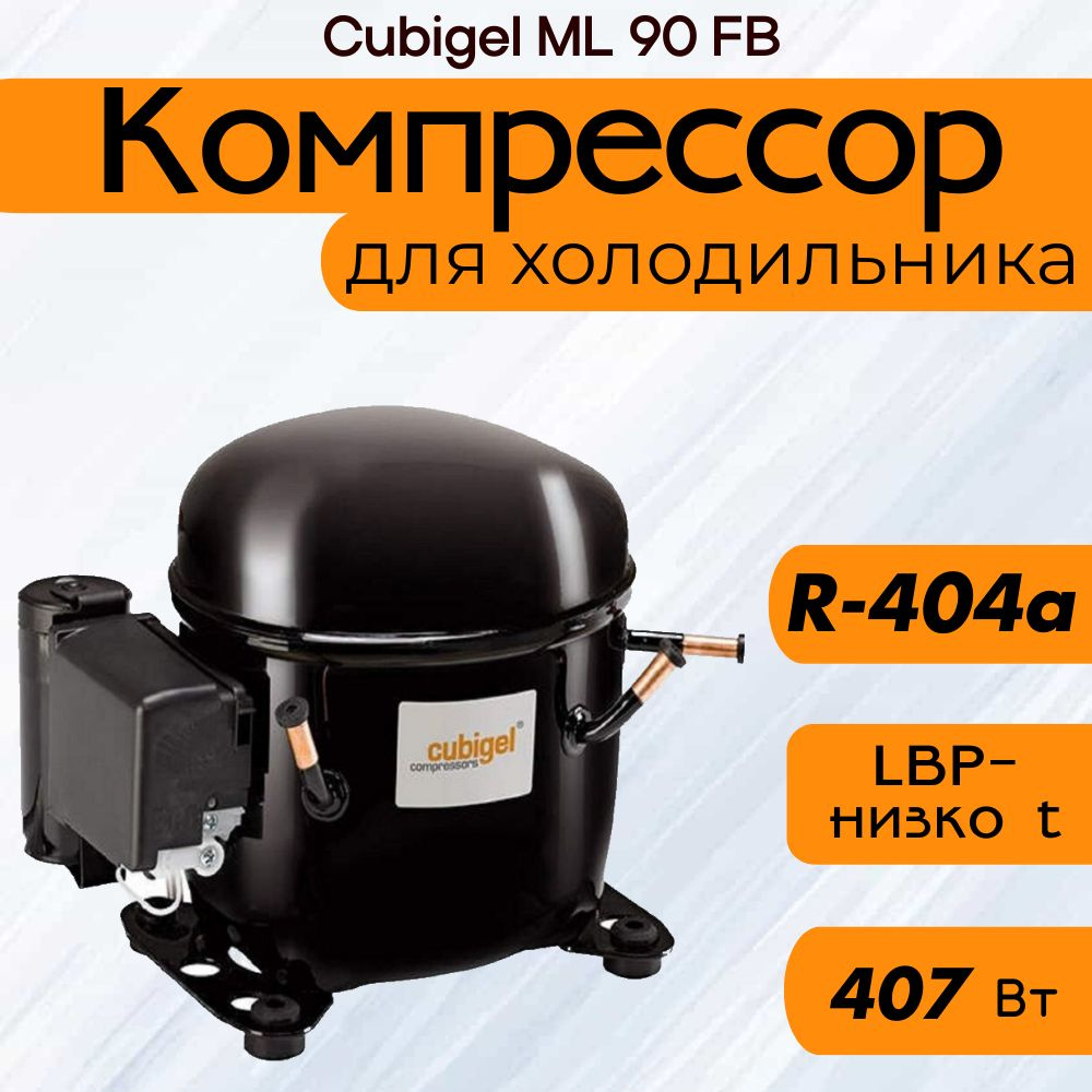 Компрессор Cubigel ML 90 FB (R-404a, 407 Вт при -23.3С) #1