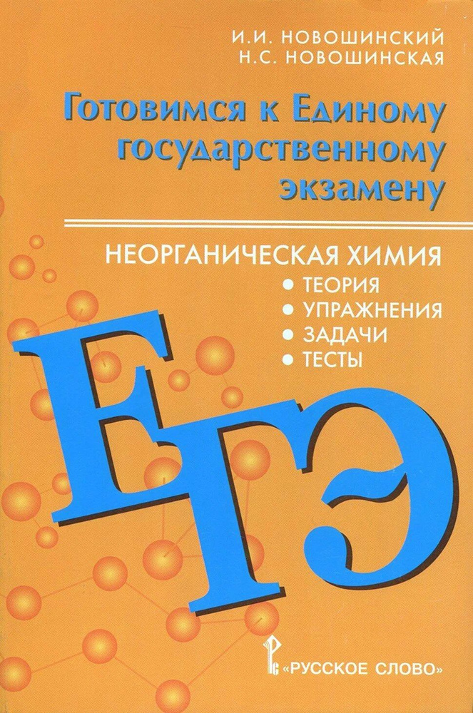 Готовимся к ЕГЭ. Химия / Новошинский И.И. #1