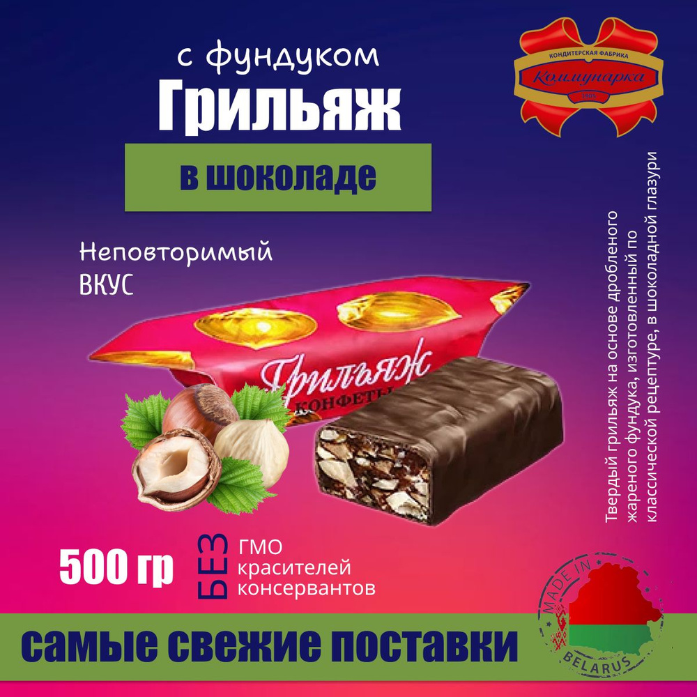 Конфеты шоколадные подарочные Грильяж с фундуком 500 грамм  #1