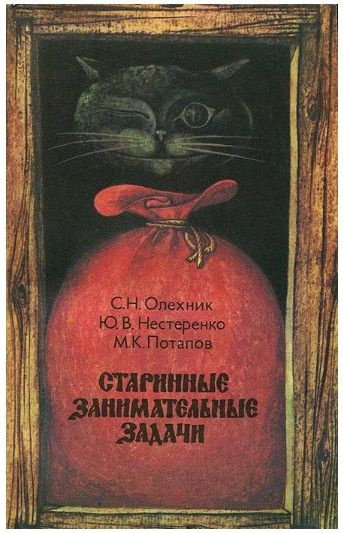 Старинные занимательные задачи | Олехник Слав Николаевич, Нестеренко Юрий Валентинович  #1