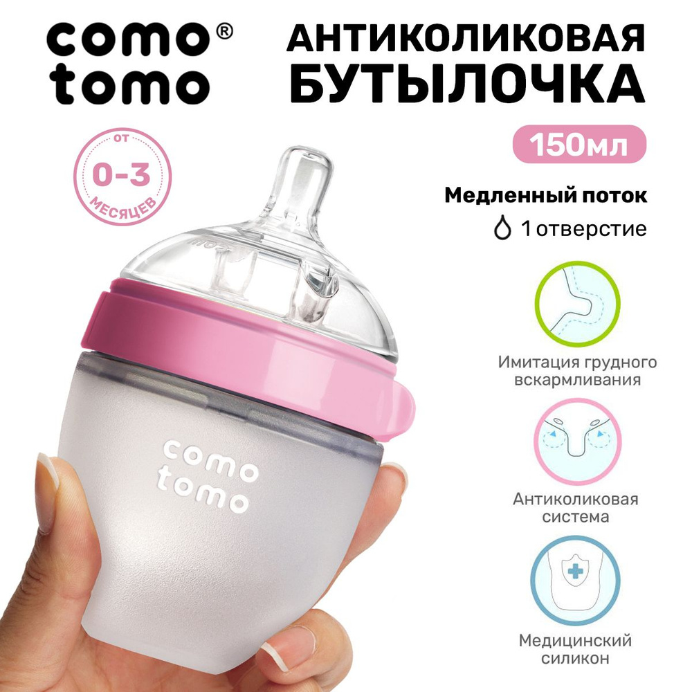 Бутылочка для кормления COMOTOMO Natural Feel Baby Bottle 150 мл, от 0 месяцев для новорожденных, с широким #1