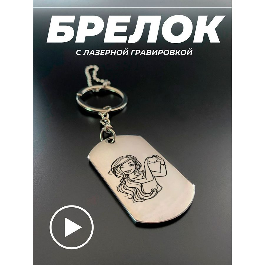 Брелок для ключей, брелок на сумку, жетон с гравировкой в подарок. Барби  #1