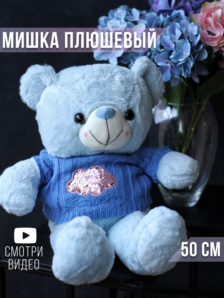 Мишка плюшевый 50 см. голубой #1