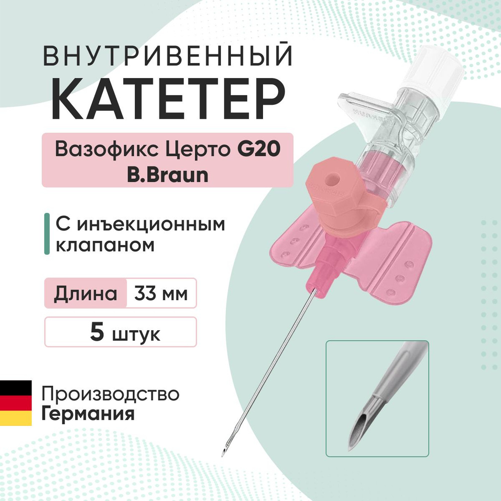 Катетер внутривенный Вазофикс Церто / Vasofix Certo с инъекционным клапаном G20, длина 33 мм B.Braun #1