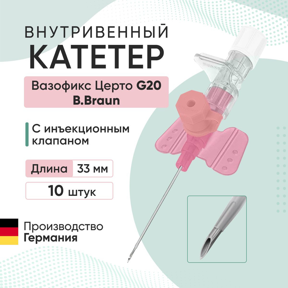 Катетер внутривенный Вазофикс Церто / Vasofix Certo с инъекционным клапаном G20, длина 33 мм B.Braun #1