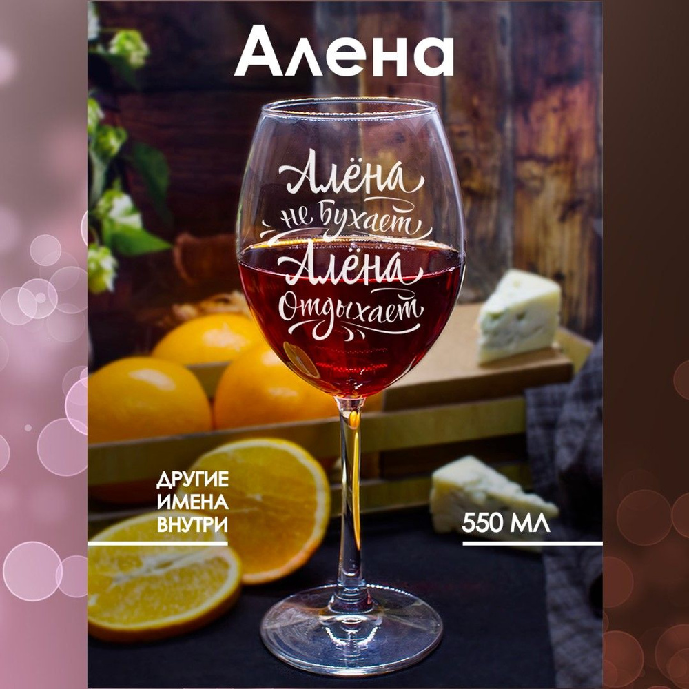 Бокалы для вина с прикольной надписью и именем Алёна в подарок, 550 мл., 1 шт.  #1