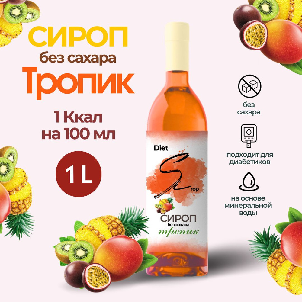 Сироп без сахара со вкусом Тропических фруктов 1000 мл #1