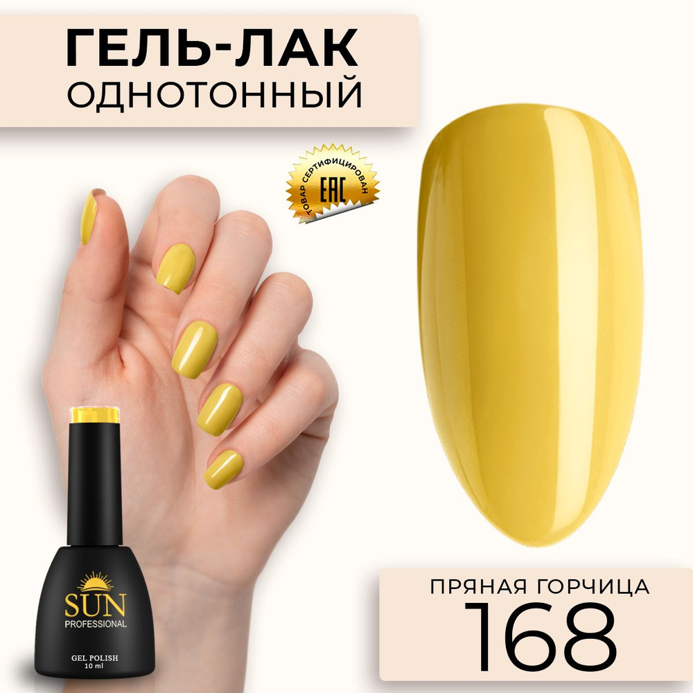 Гель лак для ногтей - 10 ml - SUN Professional цветной Горчичный №168 Пряная Горчица  #1